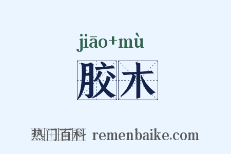 胶木是什么意思的图片